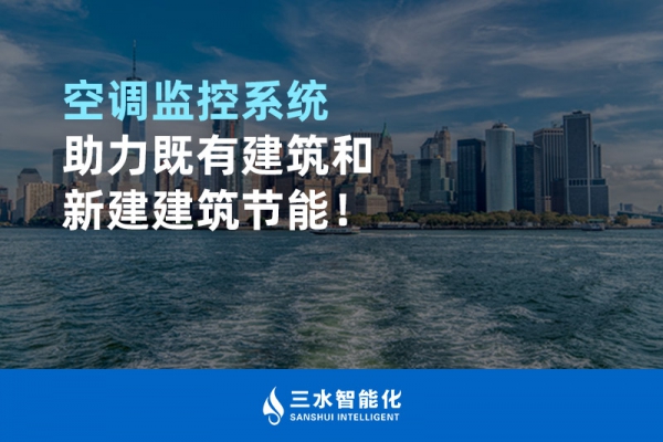 空調(diào)監(jiān)控系統(tǒng)助力既有建筑和新建建筑節(jié)能！