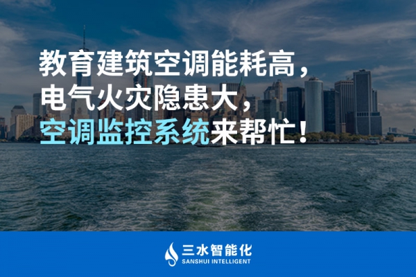 教育建筑空調(diào)能耗高，電氣火災(zāi)隱患大，空調(diào)監(jiān)控系統(tǒng)來(lái)幫忙！