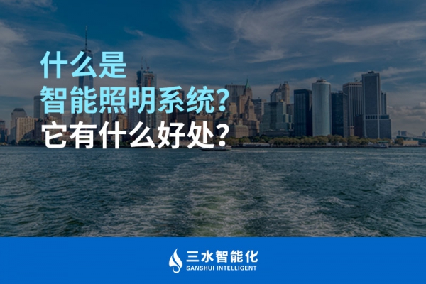 什么是智能照明系統(tǒng)？它有什么好處？