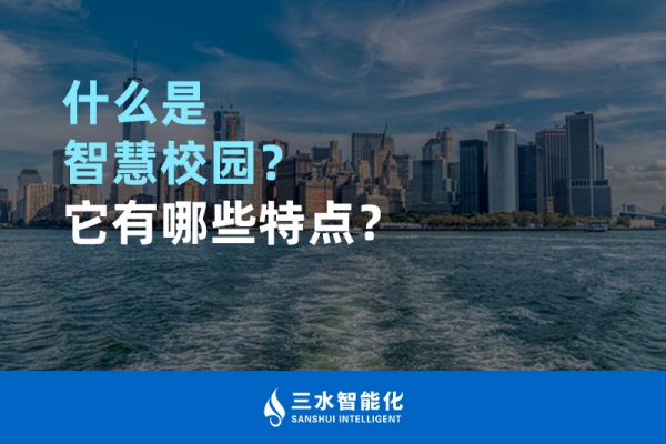 什么是智慧校園？它有哪些特點？