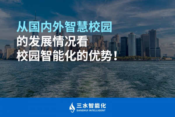 從國內外智慧校園的發(fā)展情況看校園智能化的優(yōu)勢！