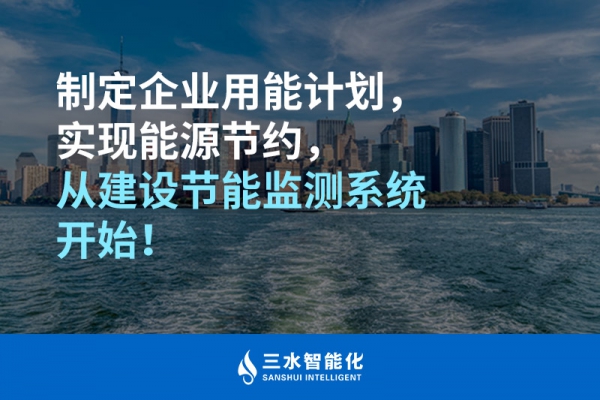 制定企業(yè)用能計(jì)劃，實(shí)現(xiàn)能源節(jié)約，從建設(shè)節(jié)能監(jiān)測(cè)系統(tǒng)開(kāi)始！