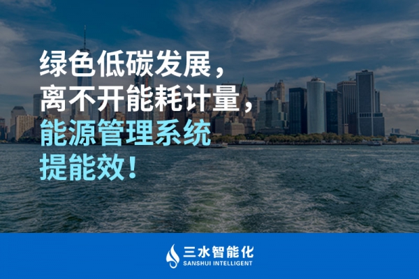 綠色低碳循環(huán)發(fā)展，離不開能耗計量，能源管理系統(tǒng)提能效！