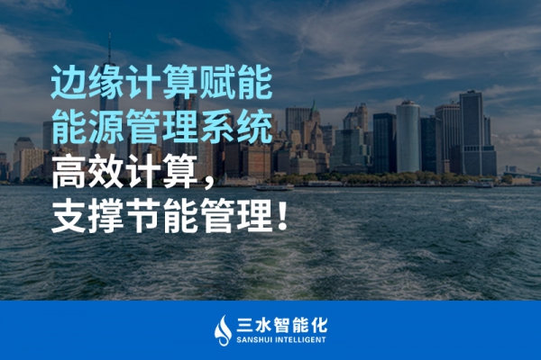 邊緣計算賦能能源管理系統(tǒng)高效計算，支撐節(jié)能管理！