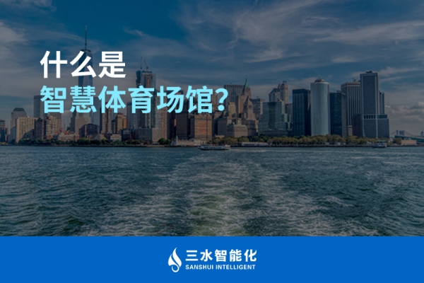 什么是智慧體育場館？