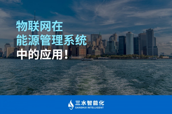 物聯(lián)網(wǎng)在能源管理系統(tǒng)中的應(yīng)用！