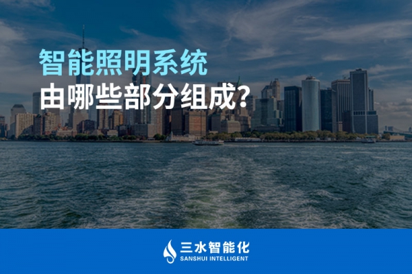 智能照明系統(tǒng)由哪些部分組成？