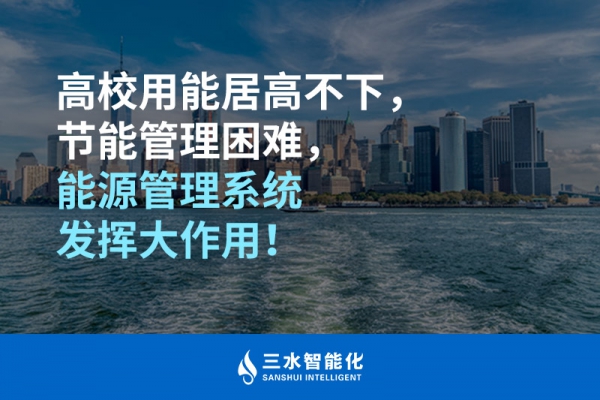 高校用能居高不下，節(jié)能管理困難，能源管理系統(tǒng)發(fā)揮大作用！