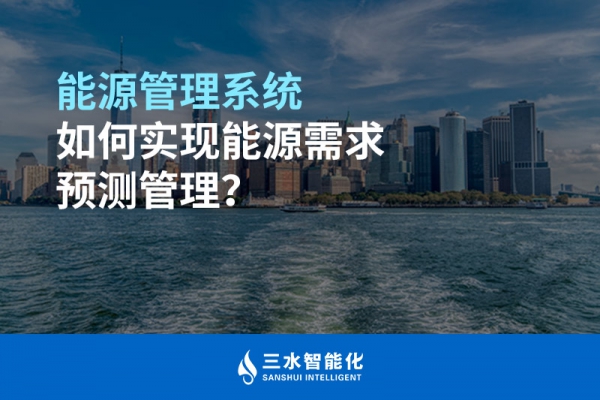 能源管理系統(tǒng)如何實(shí)現(xiàn)能源需求預(yù)測管理？