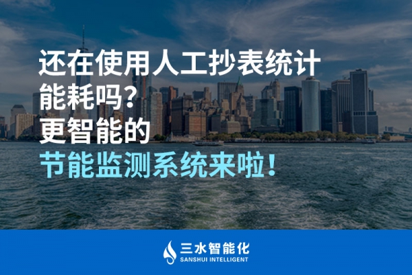 還在使用人工抄表統(tǒng)計能耗嗎？更智能的節(jié)能監(jiān)測系統(tǒng)來啦！
