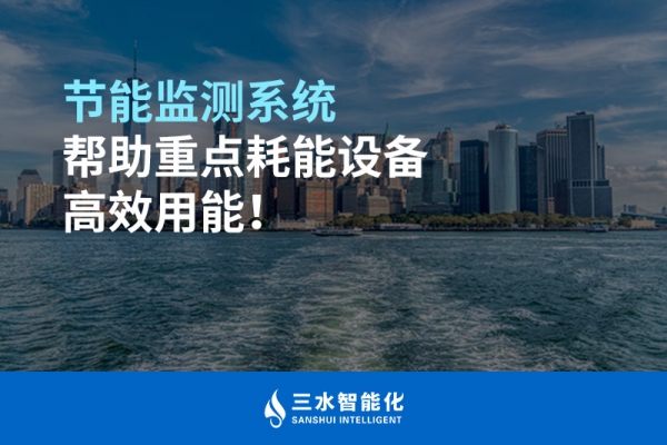 節(jié)能監(jiān)測系統(tǒng)幫助重點耗能設(shè)備高效用能！