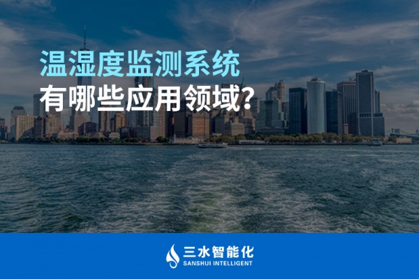 溫濕度監(jiān)測(cè)系統(tǒng)有哪些應(yīng)用領(lǐng)域？