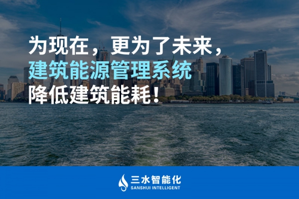 為現(xiàn)在，更為了未來，建筑能源管理系統(tǒng)降低建筑能耗！