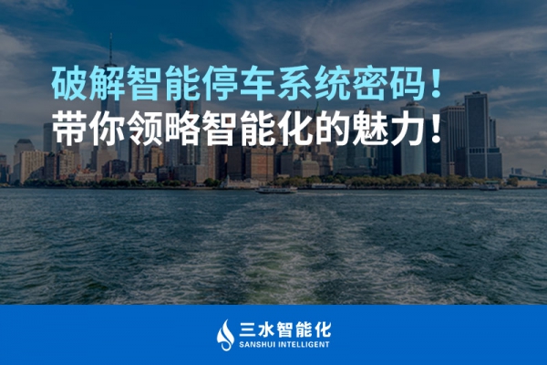 破解智能停車系統(tǒng)密碼！帶你領(lǐng)略智能化的魅力！