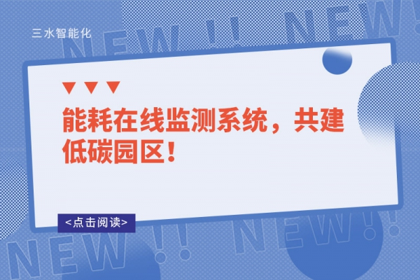 能耗在線監(jiān)測系統(tǒng)，共建低碳園區(qū)！