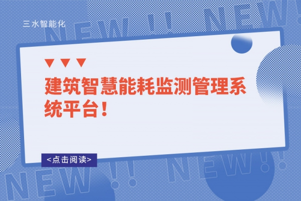 建筑智慧能耗監(jiān)測管理系統(tǒng)平臺！