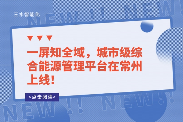 一屏知全域，城市級綜合能源管理平臺在常州上線！