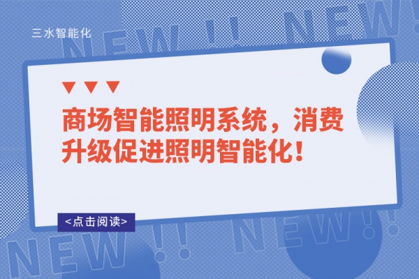 商場(chǎng)智能照明系統(tǒng)，消費(fèi)升級(jí)促進(jìn)照明智能化！