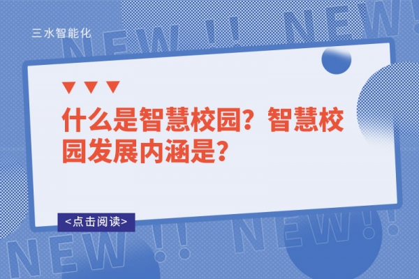 什么是智慧校園？智慧校園發(fā)展內涵是？