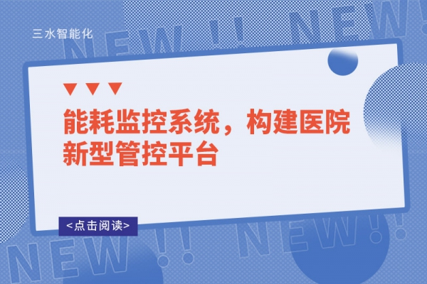 能耗監(jiān)控系統(tǒng)，構(gòu)建醫(yī)院新型管控平臺(tái)