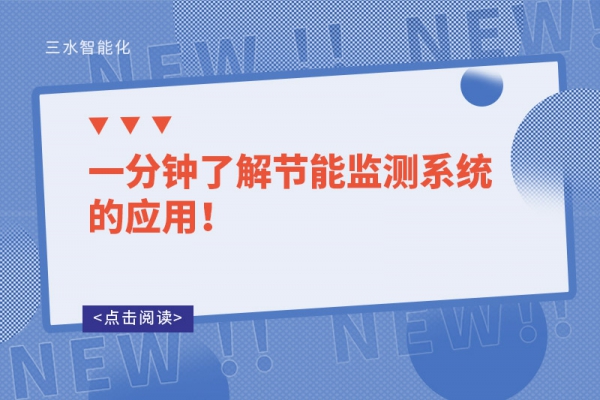 一分鐘了解節(jié)能監(jiān)測系統(tǒng)的應(yīng)用！