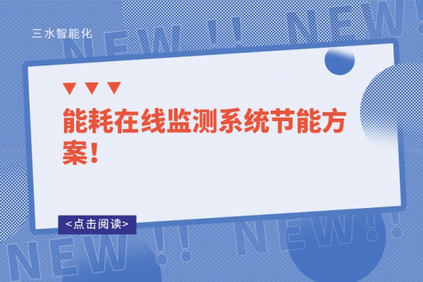 能耗在線監(jiān)測系統(tǒng)節(jié)能方案！