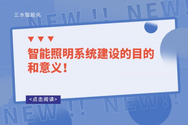 智能照明系統(tǒng)建設(shè)的目的和意義！