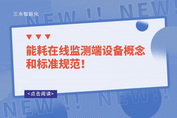 能耗在線監(jiān)測(cè)端設(shè)備概念和標(biāo)準(zhǔn)規(guī)范！