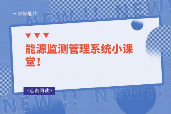 能源監(jiān)測管理系統(tǒng)小課堂！