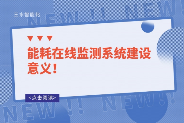 能耗在線監(jiān)測系統(tǒng)建設(shè)意義！