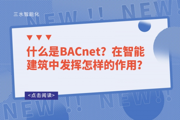 什么是BACnet？在智能建筑中發(fā)揮怎樣的作用？