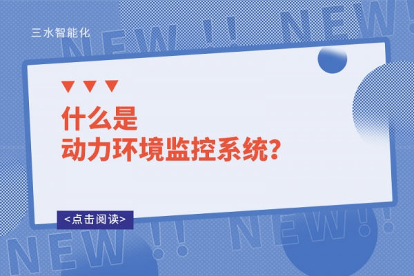 什么是動(dòng)力環(huán)境監(jiān)控系統(tǒng)？