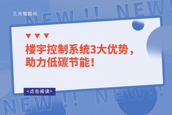 樓宇控制系統(tǒng)3大優(yōu)勢(shì)，助力低碳節(jié)能！