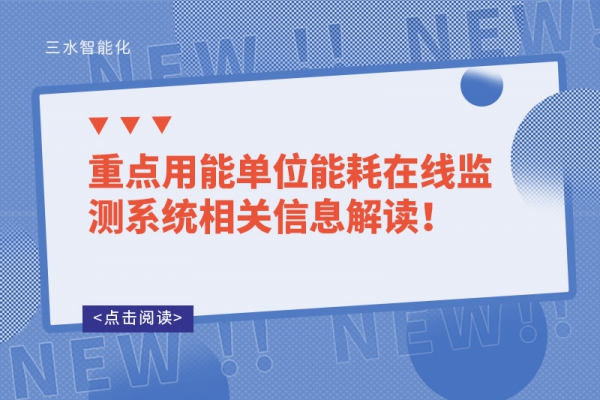 重點(diǎn)用能單位能耗在線監(jiān)測系統(tǒng)相關(guān)信息解讀！