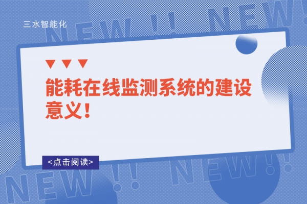 能耗在線監(jiān)測(cè)系統(tǒng)的建設(shè)意義！