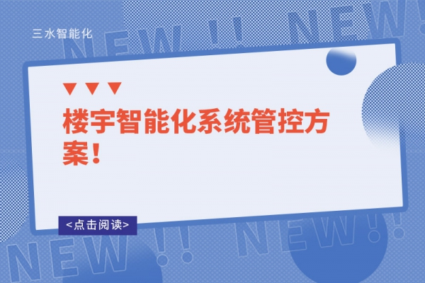 樓宇智能化系統(tǒng)管控方案！