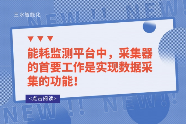 能耗監(jiān)測平臺中，采集器的首要工作是實現(xiàn)數(shù)據(jù)采集的功能！