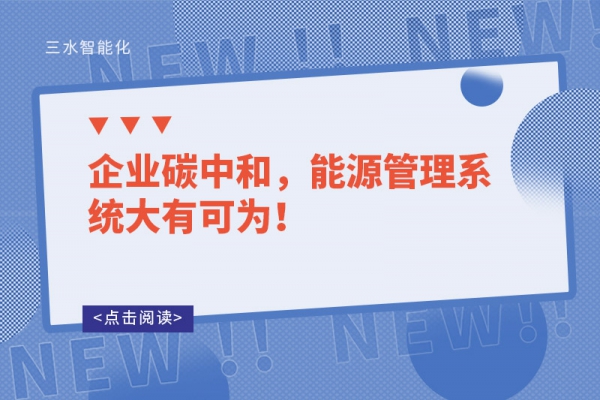 企業(yè)碳中和，能源管理系統(tǒng)大有可為！