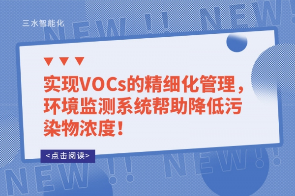 實(shí)現(xiàn)VOCs的精細(xì)化管理，環(huán)境監(jiān)測(cè)系統(tǒng)幫助降低污染物濃度！