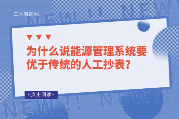 為什么說能源管理系統(tǒng)要優(yōu)于傳統(tǒng)的人工抄表？