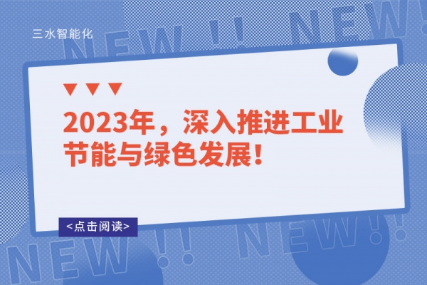 2023年，深入推進(jìn)工業(yè)節(jié)能與綠色發(fā)展！