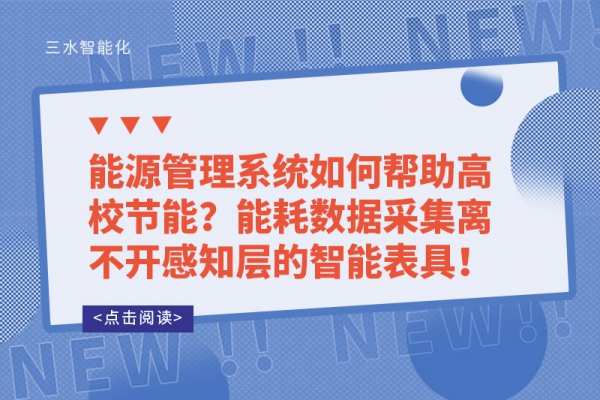 能源管理系統(tǒng)如何幫助高校節(jié)能？能耗數(shù)據(jù)采集離不開感知層的智能表具！