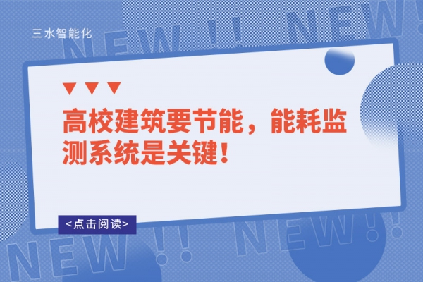 高校建筑要節(jié)能，能耗監(jiān)測(cè)系統(tǒng)是關(guān)鍵！