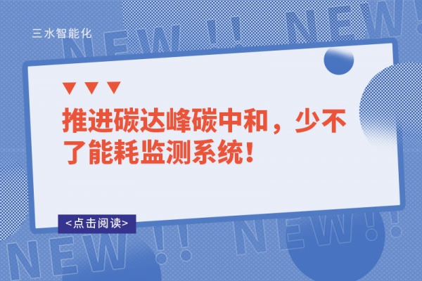 推進(jìn)碳達(dá)峰碳中和，少不了能耗監(jiān)測(cè)系統(tǒng)！