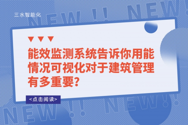 能效監(jiān)測系統(tǒng)告訴你用能情況可視化對于建筑管理有多重要？