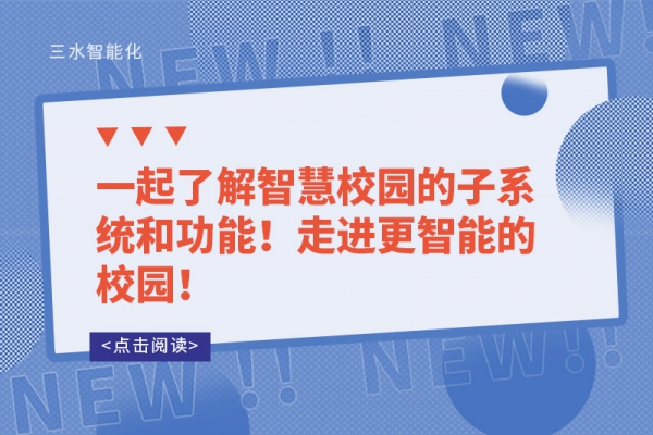一起了解智慧校園的子系統(tǒng)和功能！走進更智能的校園！