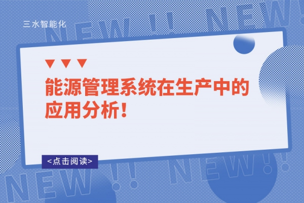 能源管理系統(tǒng)在生產(chǎn)中的應(yīng)用分析！