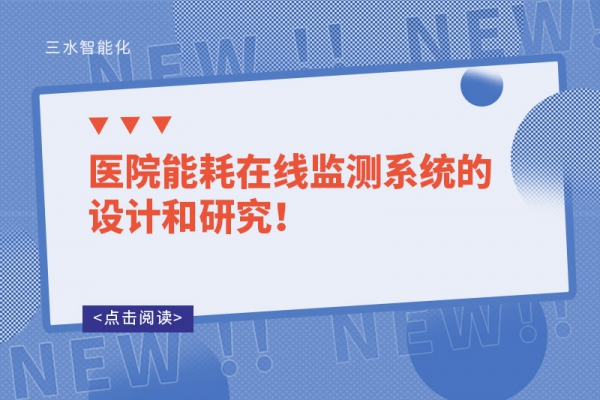 醫(yī)院能耗在線監(jiān)測(cè)系統(tǒng)的設(shè)計(jì)和研究！