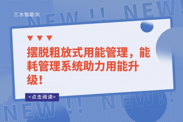 擺脫粗放式用能管理，能耗管理系統(tǒng)助力用能升級！