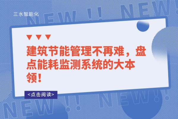 建筑節(jié)能管理不再難，盤點能耗監(jiān)測系統(tǒng)的大本領！